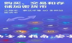 关于祝雪娇比特币钱包的全面指南：安