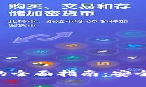 关于祝雪娇比特币钱包的全面指南：安全性、使用方法与常见问题