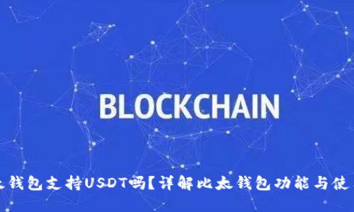 : 比太钱包支持USDT吗？详解比太钱包功能与使用指南
