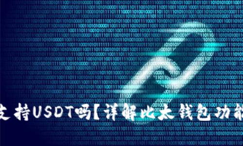 : 比太钱包支持USDT吗？详解比太钱包功能与使用指南