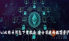 Paxful比特币钱包下载指南：安全便捷的