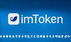 iao全面解析为何货币钱包不支持瑞波币