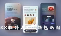 全面解析：TRX软件与FUN钱包的结合使用