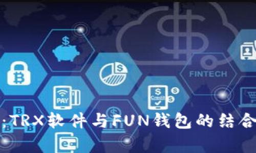 全面解析：TRX软件与FUN钱包的结合使用指南