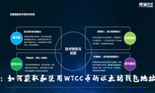 : 如何获取和使用WTCC币的以太坊钱包地址