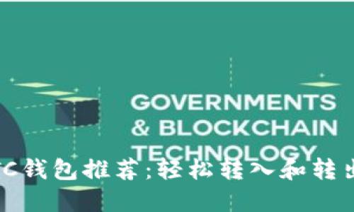 2023年最佳LTC钱包推荐：轻松转入和转出莱特币的选择