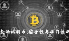 不使用钱包的比特币：安全性与操作性