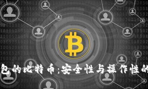 不使用钱包的比特币：安全性与操作性的全新探索