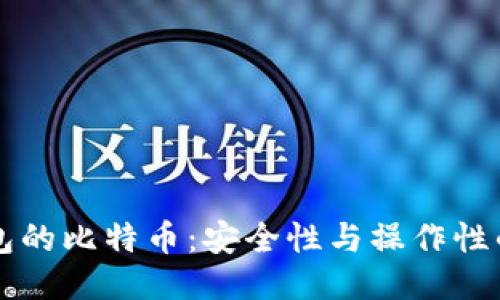 不使用钱包的比特币：安全性与操作性的全新探索