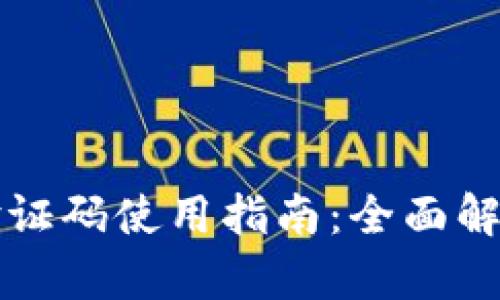 比特币钱包验证码使用指南：全面解析与应用技巧