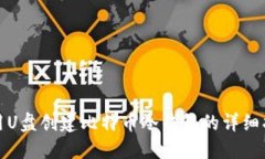 使用U盘创建比特币冷钱包的详细指南