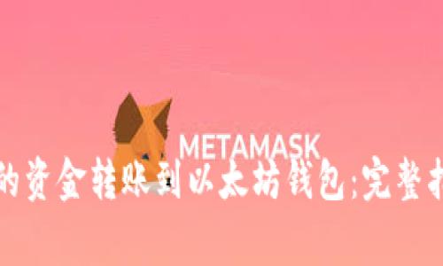 如何将货币钱包里的资金转账到以太坊钱包：完整指南与常见问题解答