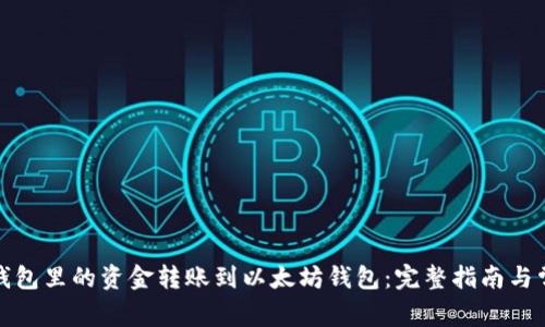 如何将货币钱包里的资金转账到以太坊钱包：完整指南与常见问题解答