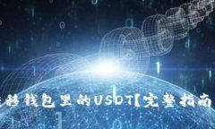 如何通过授权转移钱包里的USDT？完整