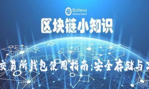 以太坊交易所钱包使用指南：安全存储与高效交易