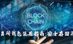 以太坊交易所钱包使用指南：安全存储