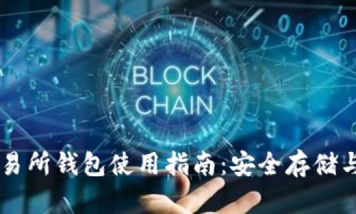 以太坊交易所钱包使用指南：安全存储与高效交易