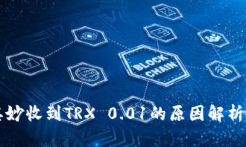 钱包莫名其妙收到TRX 0.01的原因解析及处理方法