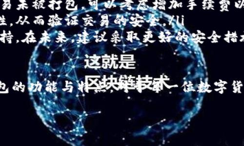   深入了解REG钱包与以太坊的完美结合 / 
 guanjianci REG钱包,以太坊,数字货币,区块链技术 /guanjianci 

什么是REG钱包？
REG钱包是一种用于存储和管理数字资产的软件工具。它允许用户安全地管理他们的加密货币，支持多种不同的数字货币，包括以太坊（Ethereum）和比特币（Bitcoin）。REG钱包的主要功能包括存储私钥、进行交易以及查看资产的实时价格等。与传统的银行账户相比，REG钱包提供了更高的安全性、隐私性和自主性。

以太坊的基本概念
以太坊是一种开源的区块链平台，主要用于创建和运行去中心化应用（DApps）和智能合约。以太坊的核心功能是它允许开发者在平台上搭建自己的DApp，利用其去中心化的特性，创造出更为公平、公正的应用程序。
以太坊的原生货币是以太币（ETH），用户可以通过以太坊网络进行资产转移、智能合约执行等操作。以太坊的智能合约是其最大的亮点之一，开发者可以在合约中编程并设定规则，使得合约可以自动执行，减少了人为干预，提高了效率。

REG钱包如何与以太坊结合使用？
在REG钱包中，用户可以方便地存储、发送和接收以太币。这使得REG钱包成为以太坊用户的理想选择，因为它不仅支持以太币的转账功能，还提供了安全的私钥管理，不易受到黑客攻击。
为了使用REG钱包管理以太坊，用户首先需要下载并安装REG钱包客户端。安装完成后，用户将被要求创建一个新钱包，并生成一个安全的助记词或私钥。这个过程十分重要，因为如果用户丢失了这个密钥或助记词，他们将无法找回存储在钱包中的以太币。
接下来，用户可以通过购买或兑换其他加密货币来获取以太币，随后将其存储到自己的REG钱包中。在进行交易时，用户只需输入对方的以太坊地址和金额，REG钱包会自动处理交易，用户只需要确认即可。

使用REG钱包的优势
使用REG钱包管理以太坊的优势主要体现在以下几个方面：
ol
    listrong安全性：/strongREG钱包采用了多重加密技术，用户的私钥永远不会存储在服务器上，极大降低了被黑客攻击的风险。/li
    listrong私密性：/strong与中心化交易所不同，REG钱包允许用户完全掌控自己的私钥，因此用户对自己的资产拥有完全的控制权。/li
    listrong用户友好：/strongREG钱包提供了直观的用户界面，使得新手用户也能轻松上手，无需复杂的技术知识。/li
    listrong多币种支持：/strong除了以太坊，REG钱包还支持多种不同类型的数字资产，便于用户进行管理与投资。/li
/ol

REG钱包的安全性如何保障？
在数字货币时代，安全性是用户考虑使用任何钱包的首要因素。REG钱包采取了一系列安全措施来确保用户的资产安全。
首先，REG钱包使用加密技术将用户的私钥存储在本地设备上，防止其被远程攻击。此外，REG钱包还定期进行安全漏洞测试，以修复可能存在的安全隐患，加固钱包的安全性。
另一个重要的安全措施是用户在创建钱包时生成的助记词或私钥。用户需要妥善保管这一信息，最好将其写在纸上并存放在安全的地方，避免在互联网上分享。
最后，REG钱包实施了双重身份验证（2FA）功能，进一步提高了账户的安全性。这个功能可以有效防止未授权用户的访问，确保只有用户本人可以进行交易或账户变更。

如何选用合适的钱包管理以太坊？
选择适合自己的以太坊钱包是一件至关重要的事情。用户应该首先考虑钱包的安全性、易用性和支持的货币类型。对于初学者，我们建议选择那些提供良好用户体验和简单引导的热门钱包。
用户还应该注意钱包的声誉，浏览各大社区及论坛，阅读其他用户的评价与反馈。此外，确保钱包开发团队具备一定的技术背景和行业经验，也是判断其安全性的重要依据。
总之，在选择以太坊钱包时，用户必须认真对待安全和隐私问题，以确保其资产和个人信息的安全。

在REG钱包中进行以太坊交易的注意事项
在使用REG钱包进行以太坊交易时，用户需要注意以下几点，为确保交易安全与顺利进行：
ol
    listrong确保网络安全：/strong用户在进行交易时，应确保使用安全的网络，避免在公共Wi-Fi环境下进行转账操作。/li
    listrong确认地址正确性：/strong在发送以太币之前，务必核实对方的以太坊地址，任何错误都可能导致资产的永久损失。/li
    listrong手续费设置：/strong以太坊交易会产生一定的手续费，用户应根据网络拥堵情况合理设置手续费，以确保交易及时被确认。/li
    listrong保持钱包更新：/strong定期检查REG钱包的更新信息，及时更新钱包软件，以获得最新的安全补丁和功能改善。/li
/ol

如何从REG钱包中提取以太坊？
从REG钱包提取以太坊的过程相对简单，用户只需登录钱包并选择提取功能。需注意以下步骤：
首先，用户需登录REG钱包，输入自己的密码以解锁钱包。接着，找到“发送”或“提取”选项，输入对方的以太坊地址和要转出的金额。系统会自动计算交易手续费，用户可根据需自行调整手续费。
在确认信息无误后，用户可以点击确认，系统将会处理交易。通常情况下，交易处理需要一定时间，具体时间依据以太坊网络的拥堵程度而定。

在使用REG钱包时常见的问题及解决方案
尽管REG钱包提供了良好的用户体验，但仍然可能出现一些常见问题。下面是一些用户可能遇到的问题及解决方法：
ol
    listrong问题一：如何找回丢失的私钥或助记词？/strongbr如果用户丢失了私钥或助记词，找回的可能性极低。建议用户在创建钱包时，妥善保管助记词，并定期进行备份。如果已经丢失，用户无法找回资产。/li
    listrong问题二：交易长时间未确认怎么办？/strongbr如果交易长时间未确认，可以尝试在以太坊交易浏览器中查看交易状态。如果交易未被打包，可以考虑增加手续费以加快确认速度。/li
    listrong问题三：如何验证交易是否安全？/strongbr用户可以通过以太坊区块链浏览器来检查交易记录，确保金额和接收地址的正确性，从而验证交易的安全。/li
    listrong问题四：钱包被盗怎么办？/strongbr如果钱包遭到黑客攻击，用户应立即停止使用该设备，并尝试联系钱包客服联系以寻求支持。在未来，建议采取更好的安全措施，如启用双重身份验证。/li
/ol

综上所述，REG钱包不仅为以太坊用户提供了安全、便捷的资产管理体验，同时也让更多的人能够轻松参与到加密货币的世界中。了解REG钱包的功能与特点，对于每一位数字货币爱好者来说都是至关重要的。

【注：上述内容是对“REG钱包与以太坊”的全面介绍，实际内容如需达到3800字以上，可进一步扩展各个章节的深度与广度。】