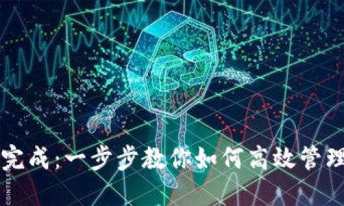 以太坊钱包同步完成：一步步教你如何高效管理你的以太坊资产