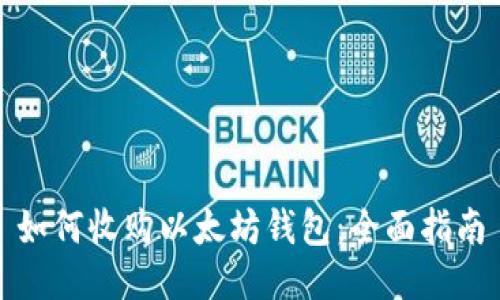 如何收购以太坊钱包：全面指南