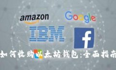 如何收购以太坊钱包：全面指南