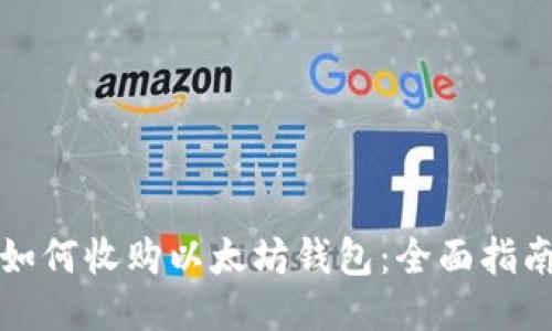 如何收购以太坊钱包：全面指南