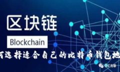 如何选择适合自己的比特币钱包地址？