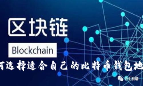 如何选择适合自己的比特币钱包地址？
