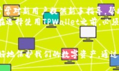 被盗的TPWallet还安全吗？深入解析加密