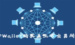 如何使用TPWallet购买未上市交易所的加