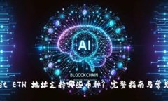 : TPWallet ETH 地址支持哪些币种? 完整指