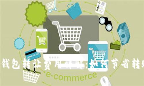 以太坊钱包转让费用详解：如何节省转账成本？