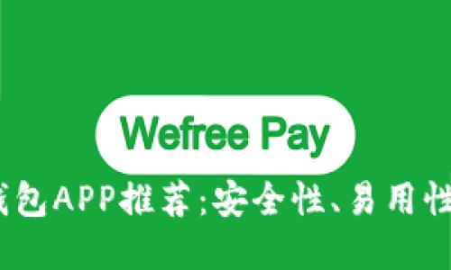 2023年最佳以太坊钱包APP推荐：安全性、易用性与功能性的完美结合