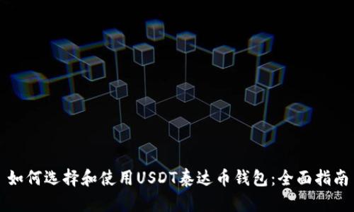 如何选择和使用USDT泰达币钱包：全面指南