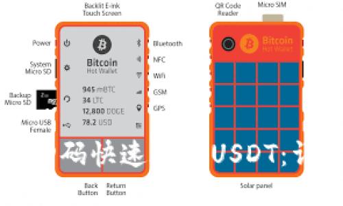 如何使用钱包扫码快速验收USDT：详细步骤与技巧