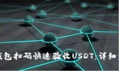 如何使用钱包扫码快速验收USDT：详细