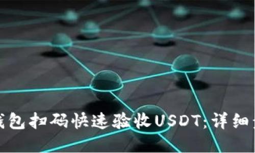 如何使用钱包扫码快速验收USDT：详细步骤与技巧