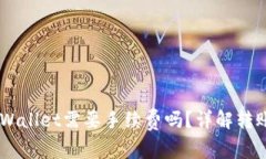 币币转到TPWallet需要手续费吗？详解转