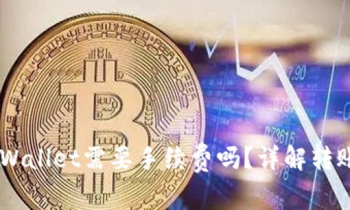 币币转到TPWallet需要手续费吗？详解转账流程与费用