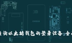 如何查询以太坊钱包的登录设备：全面