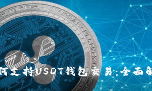 建议：
哥斯达黎加如何支持USDT钱包交易：全面解析与使用指南