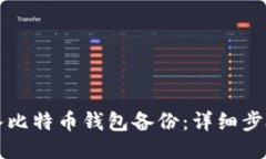 如何导入比特币钱包备份：详细步骤与
