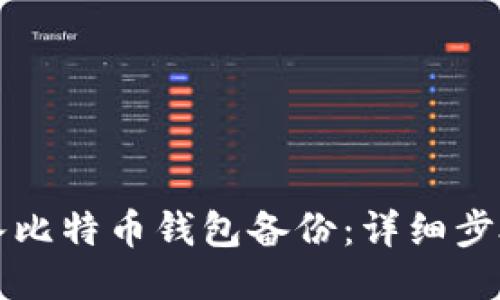如何导入比特币钱包备份：详细步骤与指导