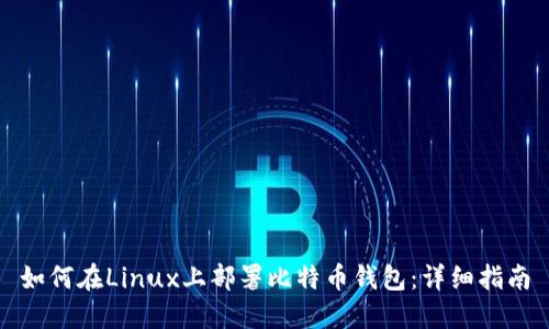 如何在Linux上部署比特币钱包：详细指南