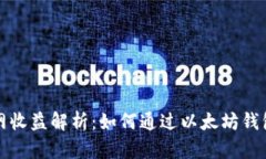 以太坊钱包官网收益解析：如何通过以