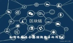 如何选择适合存储狗狗币的钱包？