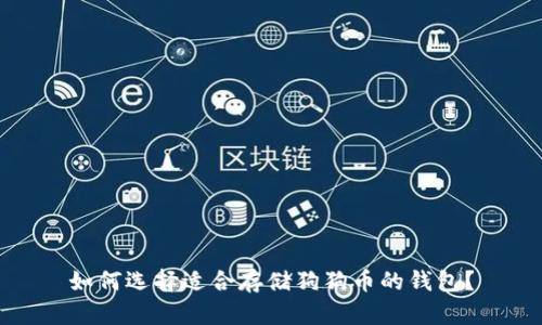 如何选择适合存储狗狗币的钱包？