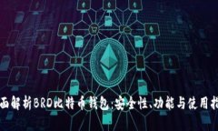 全面解析BRD比特币钱包：安全性、功能