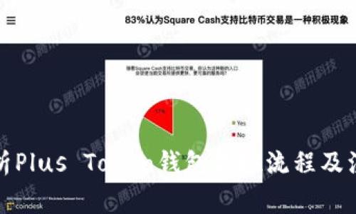 全面解析Plus Token钱包提现流程及注意事项
